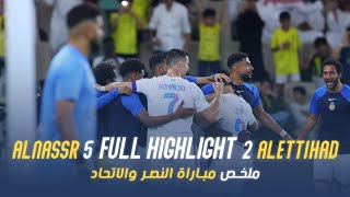 ملخص مباراة النصر 5  2 الاتحاد دوري روشن السعودي 2324 الجولة 17 Al Nassr Vs Al Ittihad highlight [upl. by Hsirehc]