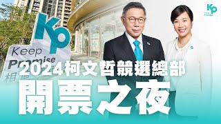 公民勝利之夜柯文哲競選總部民眾黨開票 TPPMedia TeamKP [upl. by Esinehs114]