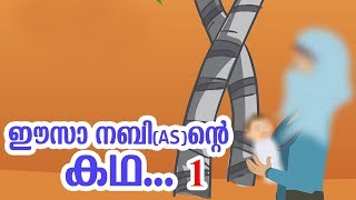 ഈസാ നബി AS ജീവചരിത്രം 1 Quran Stories Malayalam  Prophet Stories Malayalam  Use of education [upl. by Aidyl271]