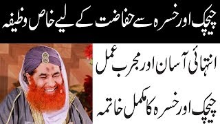 chechak aur khasra k ilaj k lia mukamal wazifa in urdu wazaif ka encyclopedia [upl. by Sholom964]