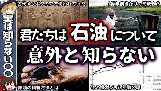 石油原油について僕たちは何も知らない。～石油の歴史、精製、利用方法を解説～【ゆっくり解説】 [upl. by Eniluj]