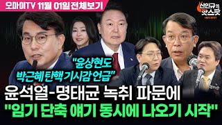 신인규의 핫스팟김종대김지호 윤석열명태균 녹취 파문에 quot뚝이 터졌다 탄핵과 임기 단축 얘기 동시에 나오기 시작quot 11월 1일 전체보기 [upl. by Atidnan807]