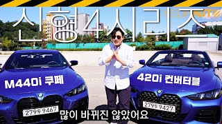 48V 마일드 하이브리드 넣은 신형 4시리즈  420 440 쿠페 컨버터블 다 타봄  G22 G23 LCI 마이너체인지 부분변경 [upl. by Matthaeus]