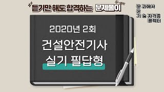 건설안전기사 실기 필답형 2020년 2회 기출 문제풀이 [upl. by Nivahb443]