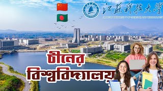 চীনে আমি যে ইউনিভার্সিটিতে পড়াশোনা করি  Jiangsu University of Science and Technology  Study Abroad [upl. by Stranger508]