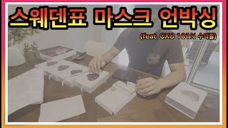 스웨덴 마스크 에어리넘 어반 에어 마스크 20 언박싱  Airinum Urban Air Mask 20 Unboxing [upl. by Leyameg727]