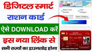 Digital Ration Card Online Download 2024  Ration Card Download Online 2024 सभी राज्यों का डाउनलोड [upl. by Jamil839]