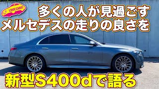 【試乗レビュー】ベンツ新型S400d 4MATIC に乗り、ほとんどの人が見過ごす「メルセデス・ベンツの走りの良さ」を ラブカーズTV 河口まなぶ がじっくりと語る。 [upl. by Merrili758]