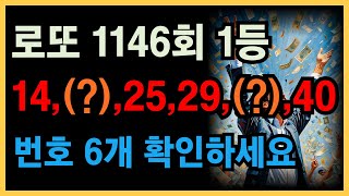 로또 1146회 1등번호예측 14252940 번호 6개 공개합니다 빨리 확인하세요 기회는 한번 뿐입니다 로또 로또1등 [upl. by Eenerb]