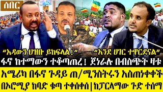 Ethiopia፡ሰበር ዜና ፋኖ ከተማውን ተቆጣጠረ አሜሪካ አብይን አስጠነቀቀች  በኦሮሚያ ከባድቁጣ ተቀሰቀሰ  ከፓርላማው ጉድ ተሰማ [upl. by Aicil]