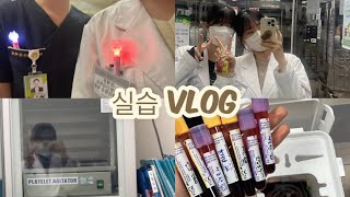 3 Vlog 실습을 곁들인 그냥 노는 브이로그  대구보건대학교  임상병리학과  실습생  채혈  💉🩸 [upl. by Watts]