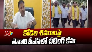 Kodela Sivaram కైరా ఇన్ ఫ్రా కంపెనీలో పెట్టుబడులు పెట్టించి మోసం చేశారని ఆరోపణ  Ntv [upl. by Calendra]