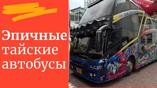 Нереальные эпичные автобусы Таиланда Наконецто Паттайя [upl. by Abshier]