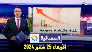 المسائية  الأربعاء 25 شتنبر 2024 [upl. by Oletha271]