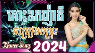 កោះឩកញ៉ាតី Nonstop Khmer Song 2024  Best Khmer Song Collection [upl. by Htnnek549]