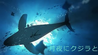 月夜にクジラと [upl. by Rogerio]