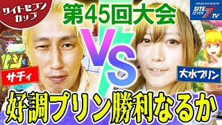 好調プリン、勝利なるか【サイトセブンカップ第45回記念大会】1回戦 サチィVS大水プリン 後半戦【Pスーパー海物語 IN 沖縄5 夜桜超旋風】【P真・北斗無双 第3章 ジャギの逆襲】【Pうまい棒】 [upl. by Lareneg767]