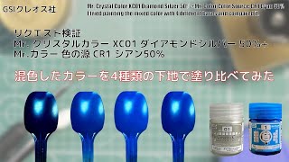 リクエスト検証 Mrクリスタルカラー XC01 ダイアモンドシルバー 50％ Mrカラー 色の源 CR1 シアン50％ 混色したカラーを4種類の下地で塗り比べてみた。 [upl. by Nolyad]