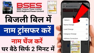 Bijli Bill Me Naam Kaise Change Kare Online  How To Change Name In Electricity Bill  Process 2024 [upl. by Pinchas372]