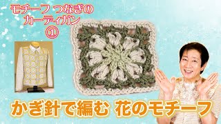 【かぎ針】モチーフつなぎのカーディガンのテクニック①かぎ針で編む花のモチーフ [upl. by Krystle]