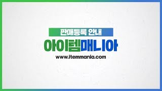 아이템매니아 초보자 가이드 1탄 판매등록편 [upl. by Debi]