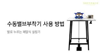 소프트팩 수동밸브부착기 사용방법 [upl. by Irec]