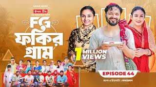 Fokir Gram  ফকির গ্রাম  Bangla New Natok  Sajal Sabuj Ifti Shahin Rabina Mim  EP 44 [upl. by Swagerty297]