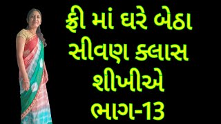 Sivan Class Part 13  Darji Kam Kaise Sikhe in Gujarati  Shivan Class Sikhane Ka Video [upl. by Alegnat577]