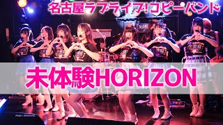 【もぎゅフェス】未体験HORIZON＊演奏してみた＊歌ってみた＊踊ってみた【ラブライブ】 [upl. by Lrigybab257]