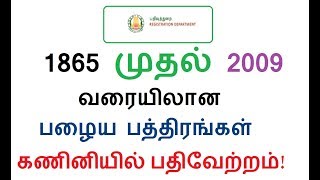 TNREGINET1865 முதல் 2009 வரையிலான பழைய பத்திரங்கள் கணினியில் பதிவேற்றம் [upl. by Lily]