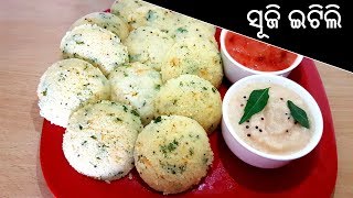 ଅତି ନରମ ଓ ସ୍ଵାଦିଷ୍ଟ ସୁଜି ଇଟିଲି l Soft amp Spongy Sooji Idli l Easy amp tasty Rava Idli l Suji itili [upl. by Byrdie898]