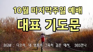 10월 마지막주일 예배 대표 기도문  가을의 끝자락에서 드리는 신앙의 결실 기도  가을의 끝자락에서 드리는 신앙의 결실 기도  내 영혼의 그윽히 깊은 데서 [upl. by Nettle223]