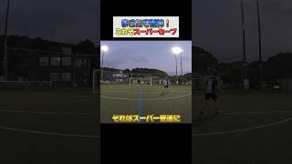 【GK】シュート練習でジャイアントカズキさんもびっくりのスーパーセーブ｜shorts gk シュート ジャイアントカズキ [upl. by Warenne]