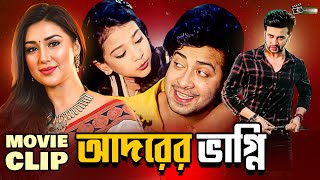 আদরের ভাগ্নি  Shakib Khan  Apu Biswas  Rumana  Misha Sawdagar  Bangla Movie Clip  Adorer Vagni [upl. by Gnanmas]