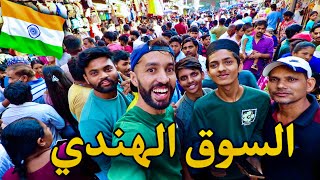 دخلت سوق المسلمين في الهند 🇮🇳 …وأعطوني الأكل مجانا 😲 … [upl. by Liva]