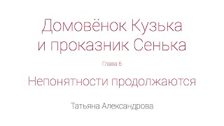 Домовёнок Кузька и проказник Сенька Глава 6 Непонятности продолжаются [upl. by Asile592]