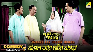 Bangal Aar Ghotir Jhogra  Comedy Scene  Bhanu Bandopadhyay  Molina Devi  Chhabi Biswas [upl. by Altheta]