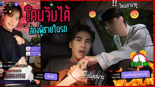 quotจะเกิดอะไรขึ้นquot เมื่อแอบส่องผู้ชายในรถแฟนยังมาเจออีก  สุดท้ายเกมพลิก [upl. by Nahtonoj]