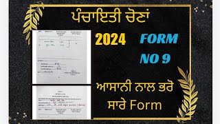 🗳️ਸਾਰੇ ਫਾਰਮ ਕਿਵੇਂ ਭਰਨੇ ਹਨ 🗳️ GRAM PANCHAYAT ELECTION DUTY FORM FILLED FORM [upl. by Eduam]