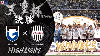 【ハイライト】第104回天皇杯 ガンバ大阪 vsヴィッセル神戸｜決勝 [upl. by Demitria]