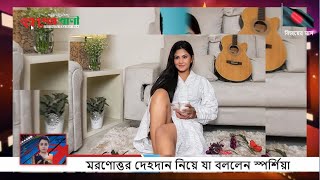 দেহদান নিয়ে যা বললেন স্পর্শিয়া  Entertainment News  Ekusher Bani [upl. by Tserof]