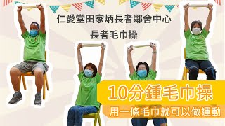 10分鐘長者運動之毛巾操改善肌肉痠痛 [upl. by Melc]