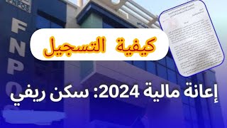 كيفية التسجيل في منحة السكن الريفي 2024، FNPOS [upl. by Borras]