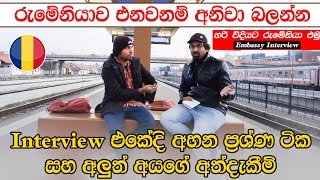 Passing the Romanian Embassy Interview with Confidence StepbyStep Guideඑම්බසි interview QampA [upl. by Gniy]