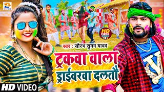 Video  ट्रकवा वाला ड्राईवरवा दलतौ  Saurabh Sugam Yadav  Tarakwa Wala Daraibarba Daltau  Holi [upl. by Assirual]