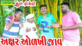 Axar Aolkhi Jav અક્ષર ઓળખી જાવ Comedy VideolDeshi Comedy।।Comedy Video ll [upl. by Oirottiv]