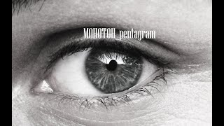 Монотонpentagram official [upl. by Nealson]