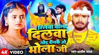 Video  रिलवा वाली दिलवा तोड़ देलकै हो भोला जी  Aashish Yadav  बोलबम गीत  New Bolbam Song 2024 [upl. by Yssep]