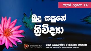 137 quotබුදු සසුනේquot ත්‍රිවිද්‍යා  සුසීම සූත්‍රය 2020  Melbourne [upl. by Daren749]