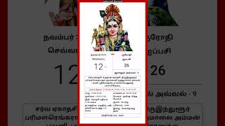 Today Tamil Calendar l Rasi palan l November 12 2024 l tamilcalendar tamilcalendar2024 [upl. by Sevy]